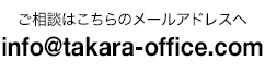 お問い合わせはこちらのメールアドレスへ